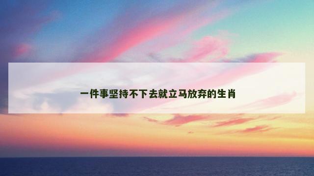 一件事坚持不下去就立马放弃的生肖
