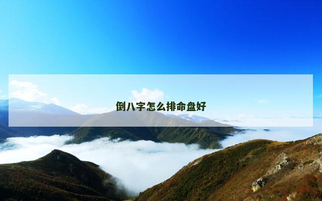 倒八字怎么排命盘好