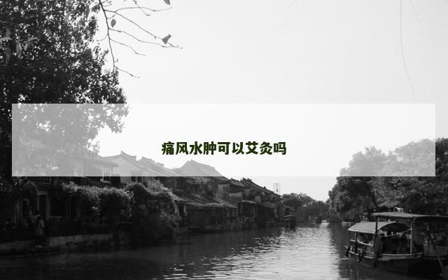 痛风水肿可以艾灸吗