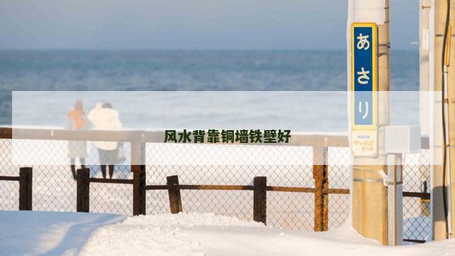 风水背靠铜墙铁壁好