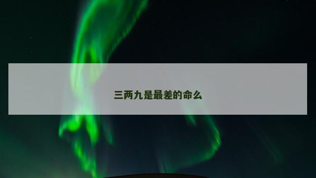 三两九是最差的命么