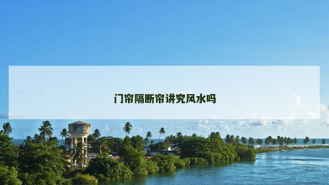 门帘隔断帘讲究风水吗
