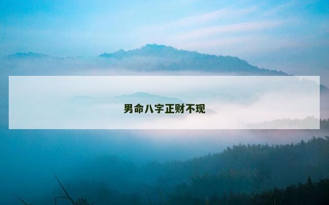 男命八字正财不现
