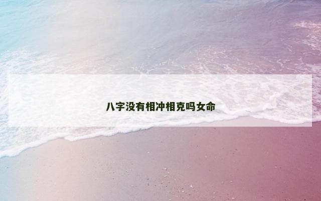 八字没有相冲相克吗女命