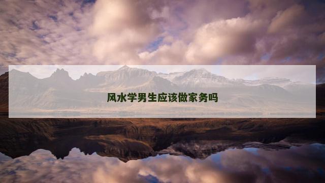 风水学男生应该做家务吗