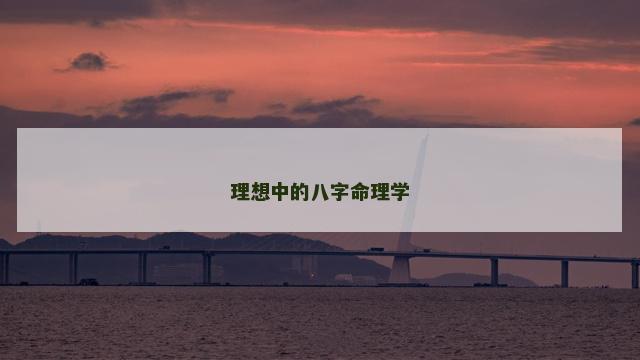 理想中的八字命理学