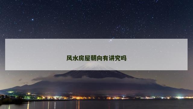 风水房屋朝向有讲究吗