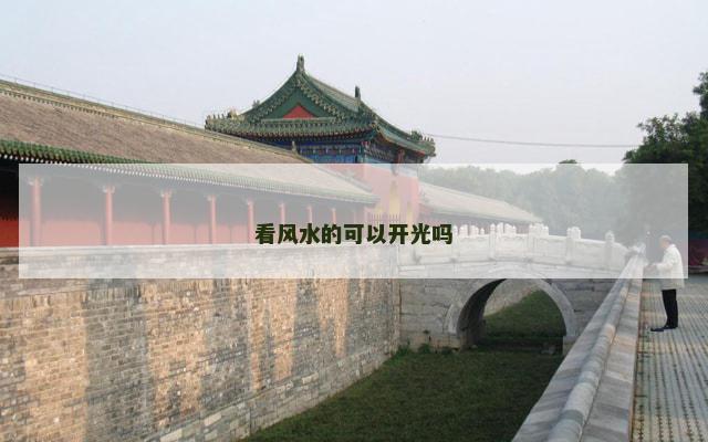 看风水的可以开光吗