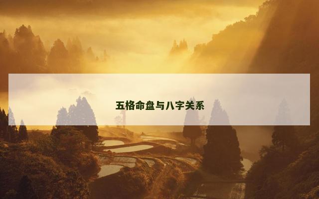 五格命盘与八字关系