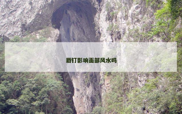 唇钉影响面部风水吗