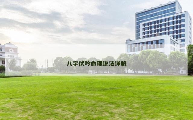 八字伏吟命理说法详解