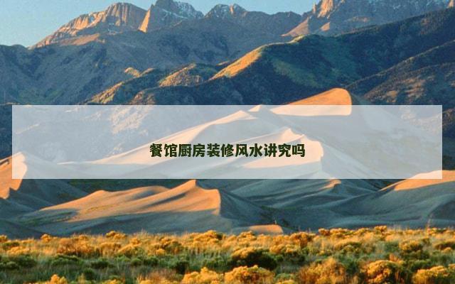 餐馆厨房装修风水讲究吗