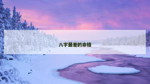 八字最差的命格
