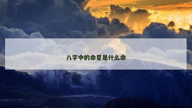 八字中的命星是什么命