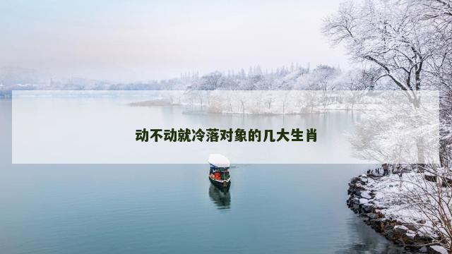 动不动就冷落对象的几大生肖