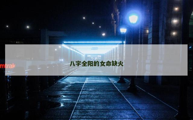 八字全阳的女命缺火