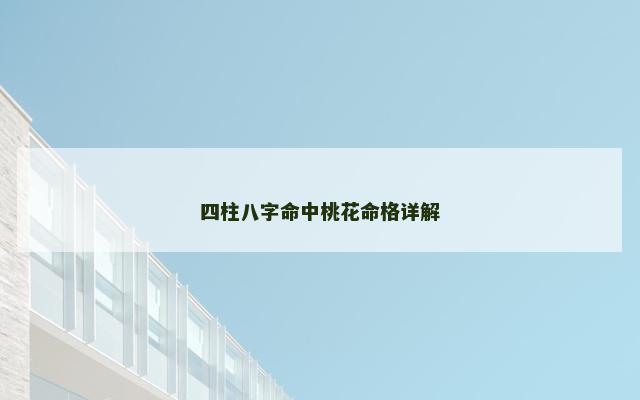 四柱八字命中桃花命格详解