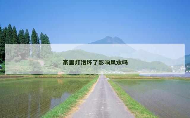 家里灯泡坏了影响风水吗