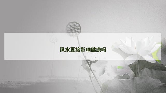 风水直接影响健康吗