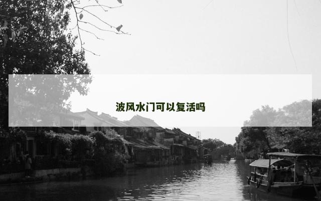 波风水门可以复活吗