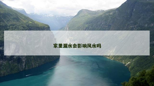 家里漏水会影响风水吗