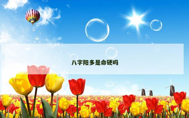 八字阳多是命硬吗