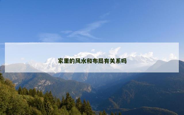 家里的风水和布局有关系吗