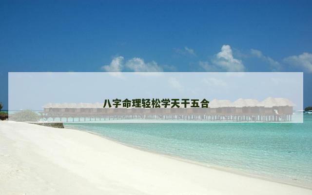 八字命理轻松学天干五合