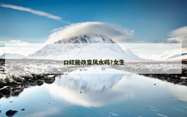口红能改变风水吗?女生