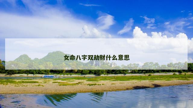 女命八字双劫财什么意思