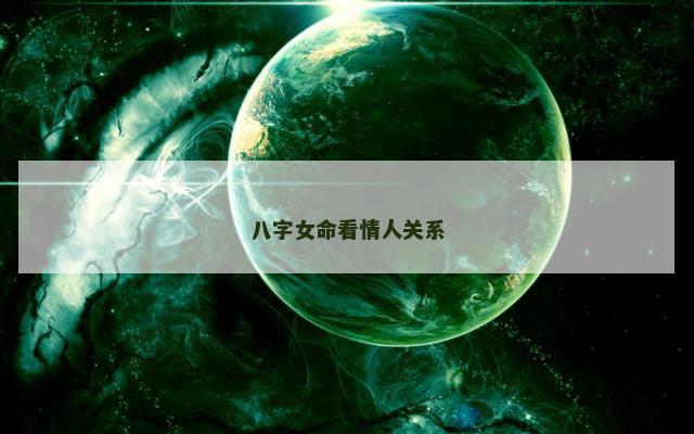 八字女命看情人关系