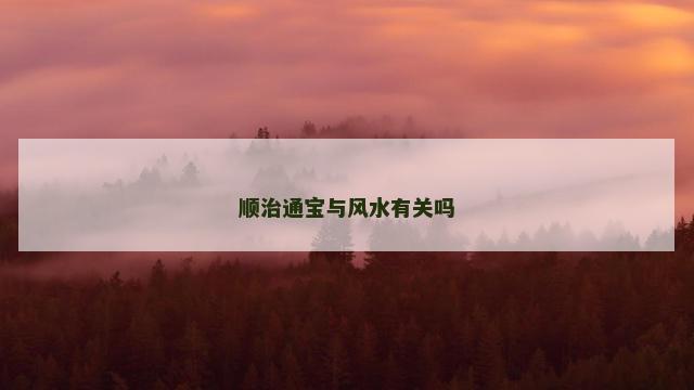 顺治通宝与风水有关吗