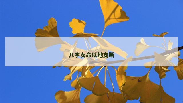 八字女命以地支断