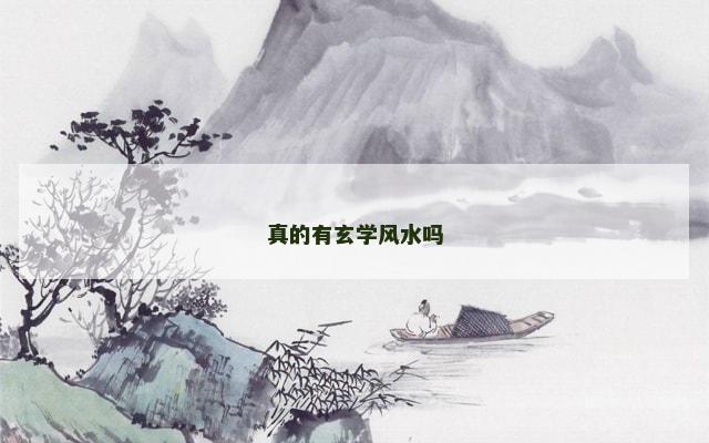 真的有玄学风水吗