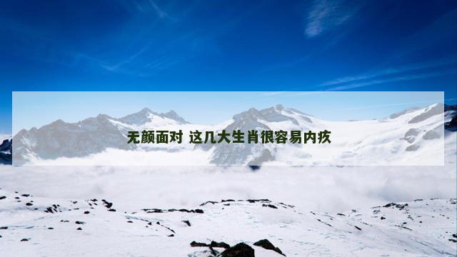 无颜面对 这几大生肖很容易内疚