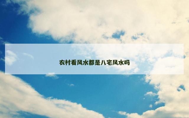 农村看风水都是八宅风水吗