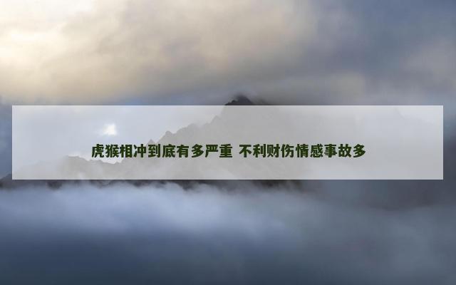 虎猴相冲到底有多严重 不利财伤情感事故多