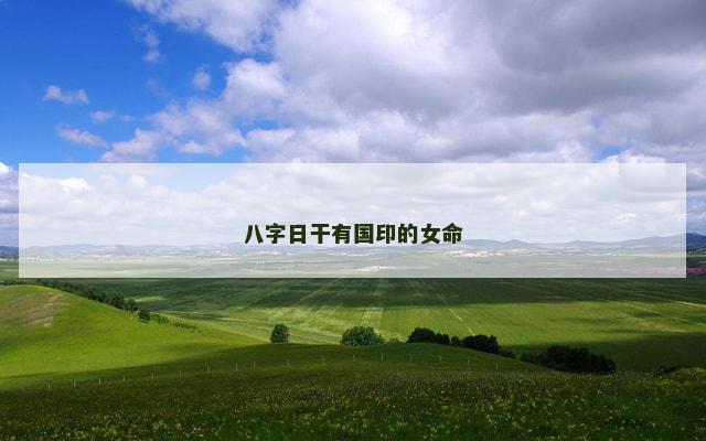 八字日干有国印的女命