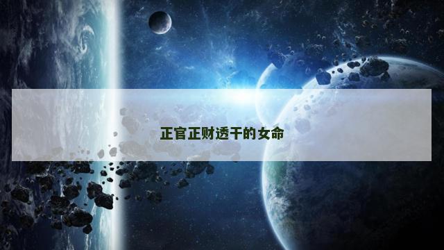 正官正财透干的女命