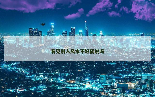 看见别人风水不好能说吗