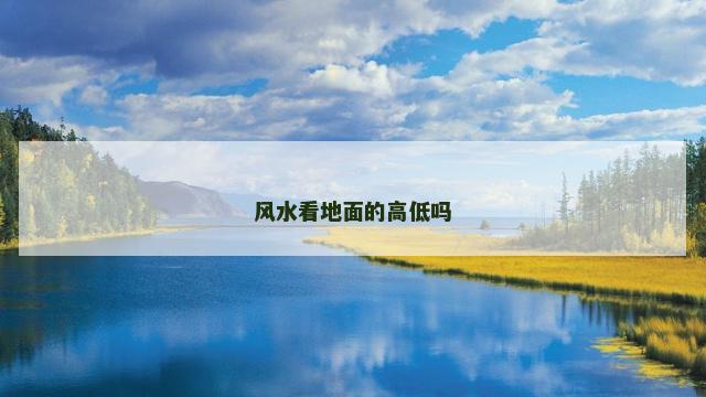 风水看地面的高低吗