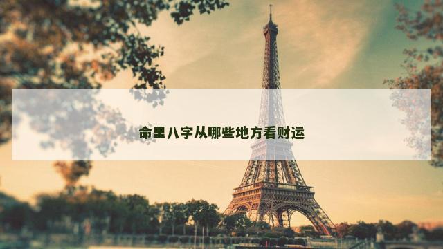 命里八字从哪些地方看财运