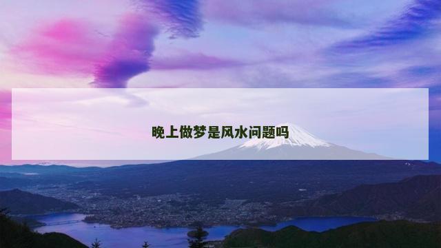 晚上做梦是风水问题吗
