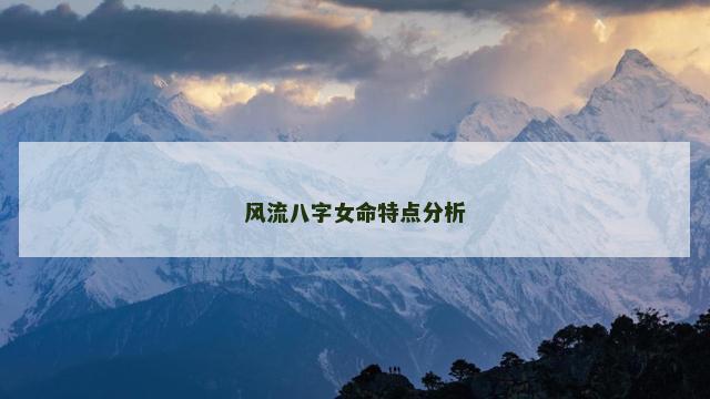 风流八字女命特点分析