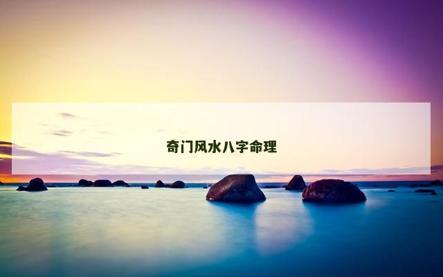 奇门风水八字命理