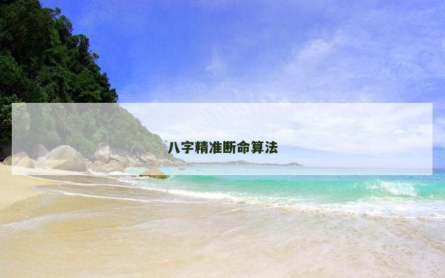 八字精准断命算法