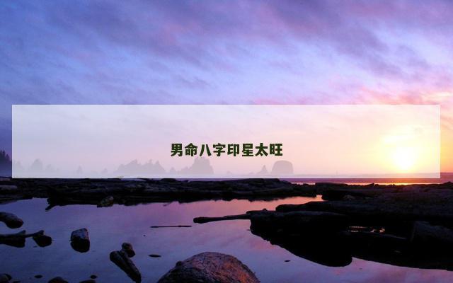 男命八字印星太旺