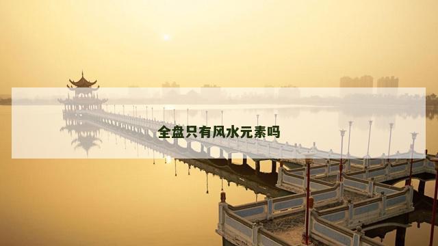 全盘只有风水元素吗