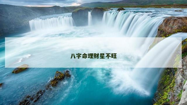 八字命理财星不旺