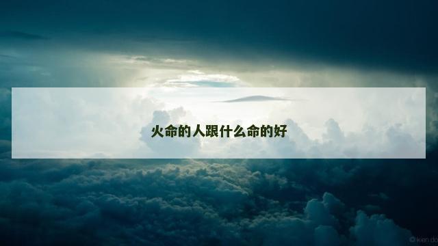 火命的人跟什么命的好